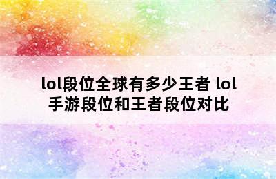 lol段位全球有多少王者 lol手游段位和王者段位对比